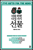 뇌를 위한 다섯가지 선물