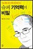 슈퍼 기억력의 비밀 : 기네스북에 오른 기억력 천재 에란 카츠