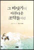 그 바닷가의 아름다운 조약돌처럼