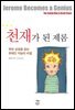 천재가 된 제롬 : 부와 성공을 얻는 유태인 지능의 비결