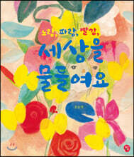 노랑, 파랑, 빨강, 세상을 물들여요