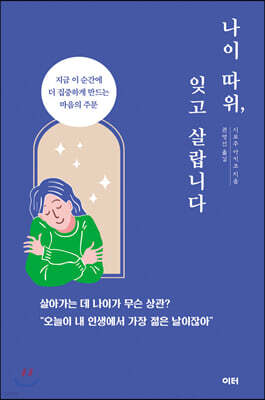 나이 따위, 잊고 살랍니다