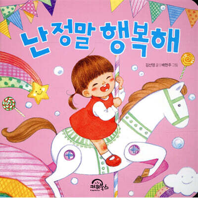 난 정말 행복해