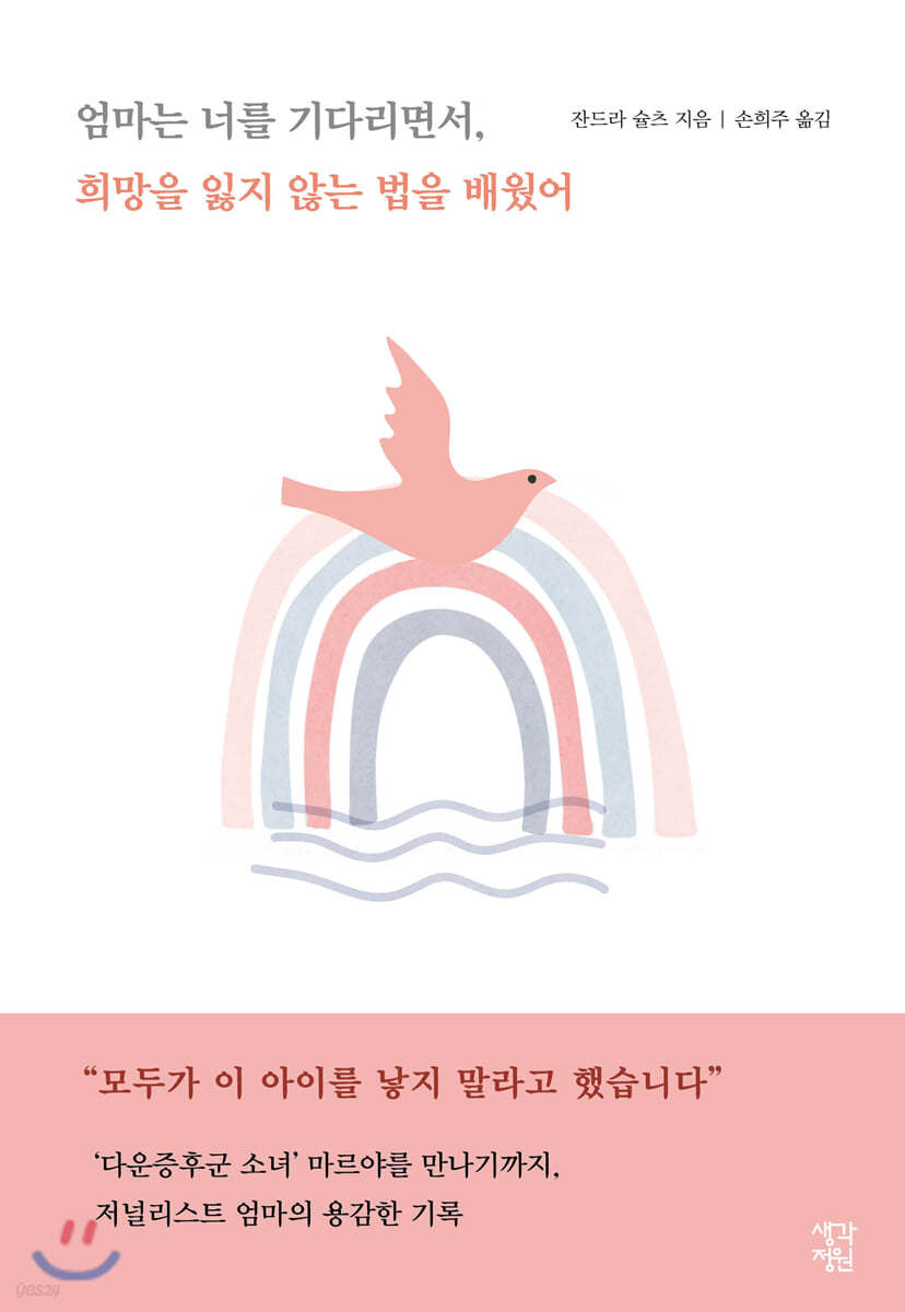 엄마는 너를 기다리면서, 희망을 잃지 않는 법을 배웠어