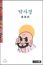 약사경