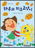 하루와 치즈고양이