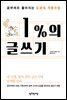 1%의 글쓰기