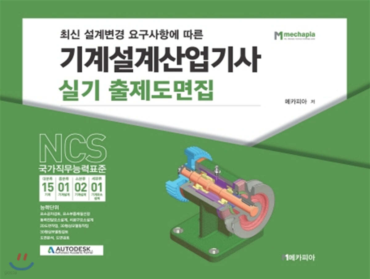 NCS 기계설계산업기사 실기 출제도면집