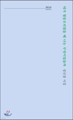 네가 청둥오리였을 때 나는 무엇이었을까