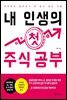 내 인생의 첫 주식 공부