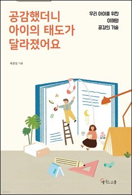 공감했더니 아이의 태도가 달라졌어요