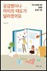 공감했더니 아이의 태도가 달라졌어요