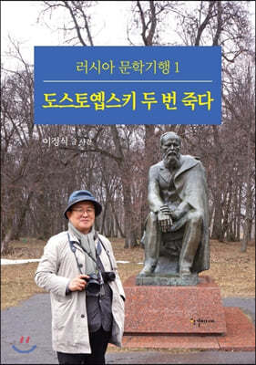 도스토옙스키 두 번 죽다