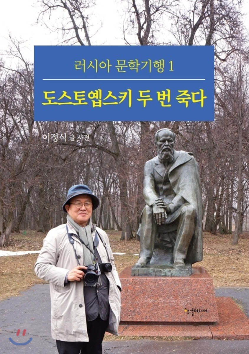 도스토옙스키 두 번 죽다