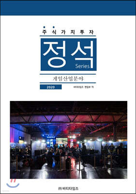주식가치투자 정석시리즈 : 게임산업분야