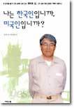 나는 한국인입니까, 미국인입니까?