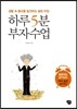 하루 5분 부자 수업