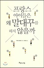 프랑스 아이들은 왜 말대꾸를 하지 않을까