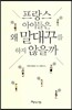 프랑스 아이들은 왜 말대꾸를 하지 않을까