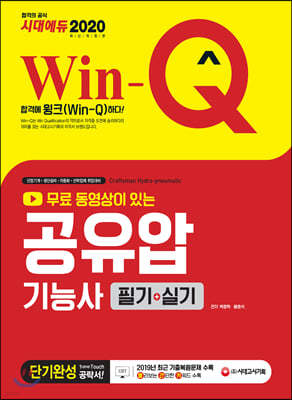 2020 무료 동영상이 있는 Win-Q 공유압기능사 필기+실기 단기완성