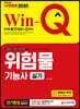 2020 Win-Q 위험물기능사 실기 단기완성