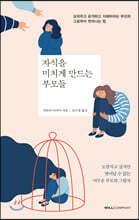 자식을 미치게 만드는 부모들