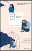 자식을 미치게 만드는 부모들
