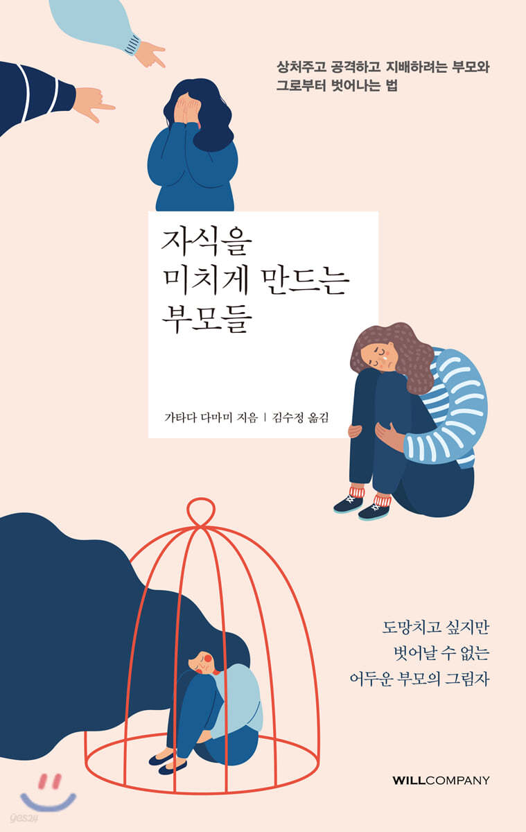 자식을 미치게 만드는 부모들