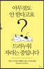 아무것도 안 한다고요? 드러누워 자라는 중입니다