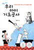 우리 아이 기초공사
