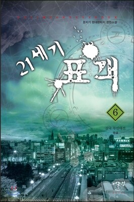 21세기 표객 6
