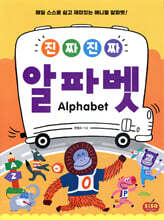 진짜 진짜 알파벳