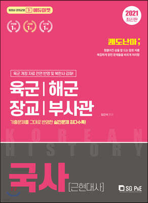 2021 쾌도난마 육군·해군·장교·부사관 국사(근현대사)