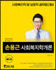 2021 손용근 사회복지학개론