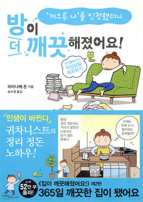방이 더 깨끗해졌어요!