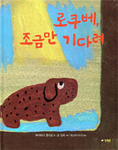 로쿠베, 조금만 기다려