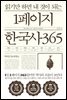 읽기만 하면 내 것이 되는 1페이지 한국사 365