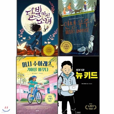 뉴베리 대상 수상작 전4권 세트 뉴키드 머시수아레스 안녕우주 달빛마신소녀