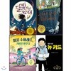 뉴베리 대상 수상작 전4권 세트 뉴키드 머시수아레스 안녕우주 달빛마신소녀