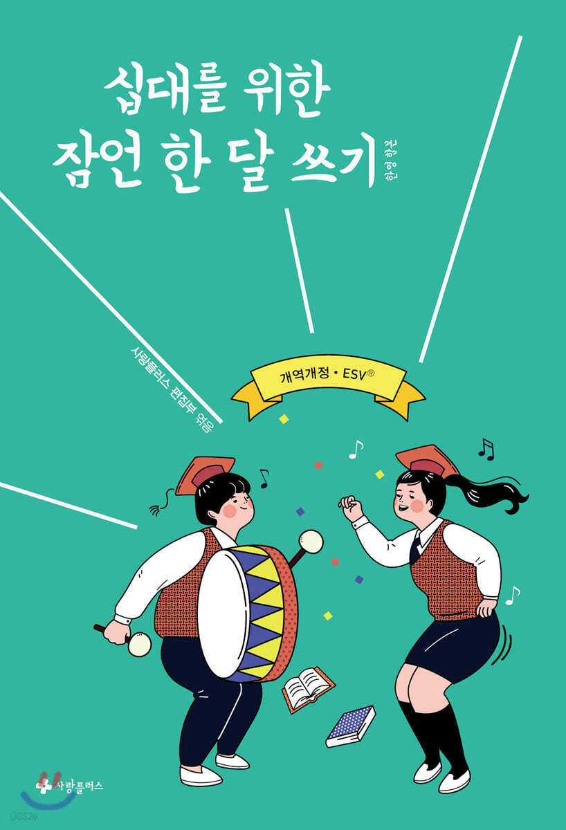 십대를 위한 잠언 한 달 쓰기 한영합본 (개역개정&#183;ESV)