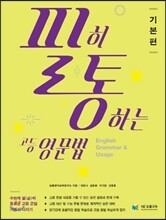 필히 통하는 고등영문법 기본편