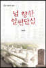 님 향한 일편단심