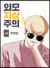 외모지상주의 14