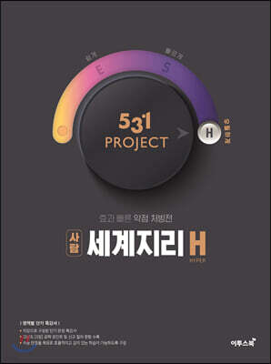 531 프로젝트 PROJECT 세계지리 H (2026년용)