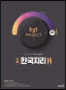 531 프로젝트 PROJECT 한국지리 H (2026년용)
