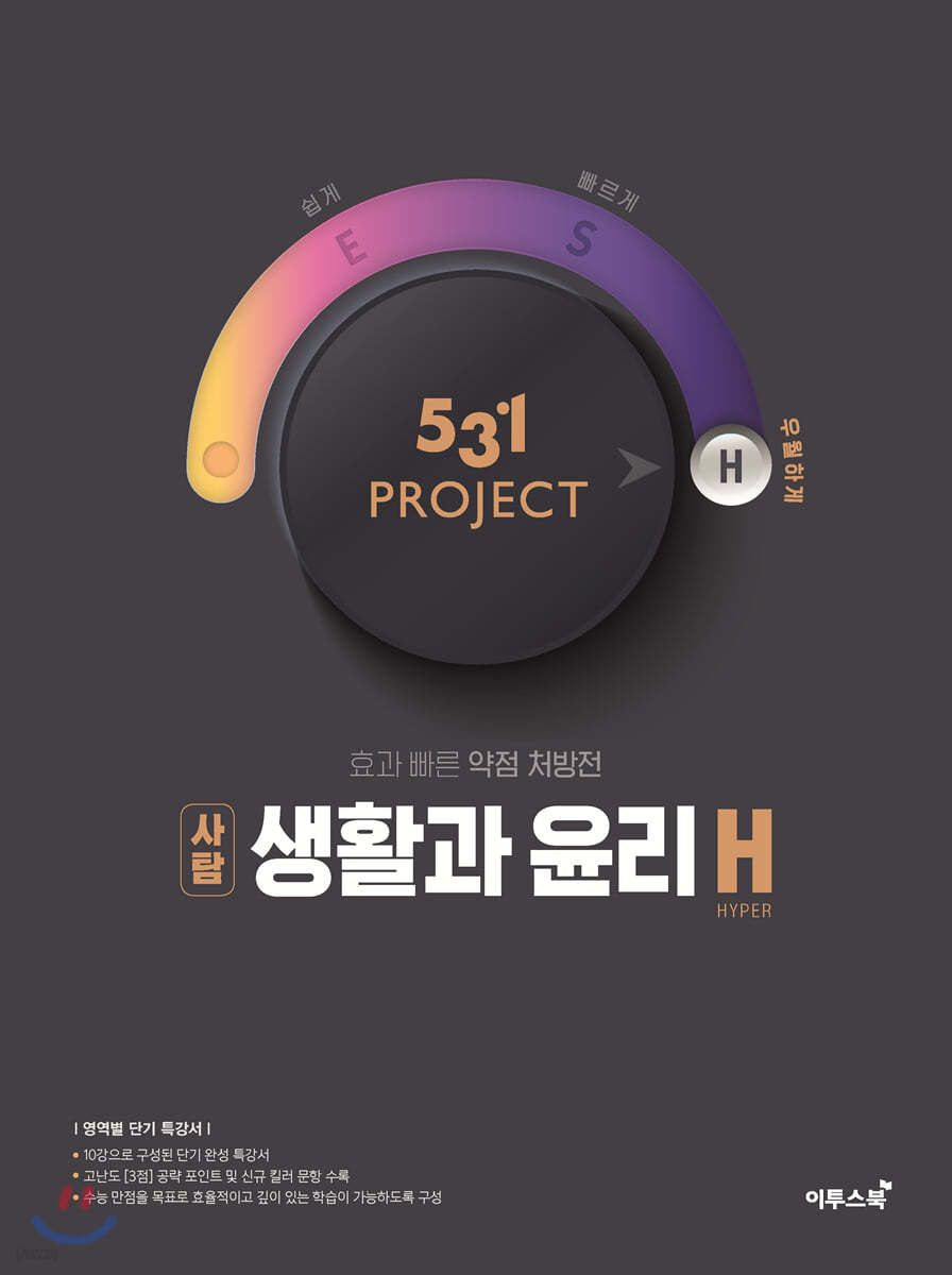 531 프로젝트 PROJECT 생활과윤리 H (2024년용)