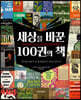세상을 바꾼 100권의 책