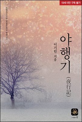 야행기(夜行記)