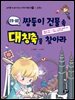 쌍둥이 건물 속 대칭축을 찾아라 (건축)