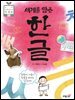 세계를 담은 한글